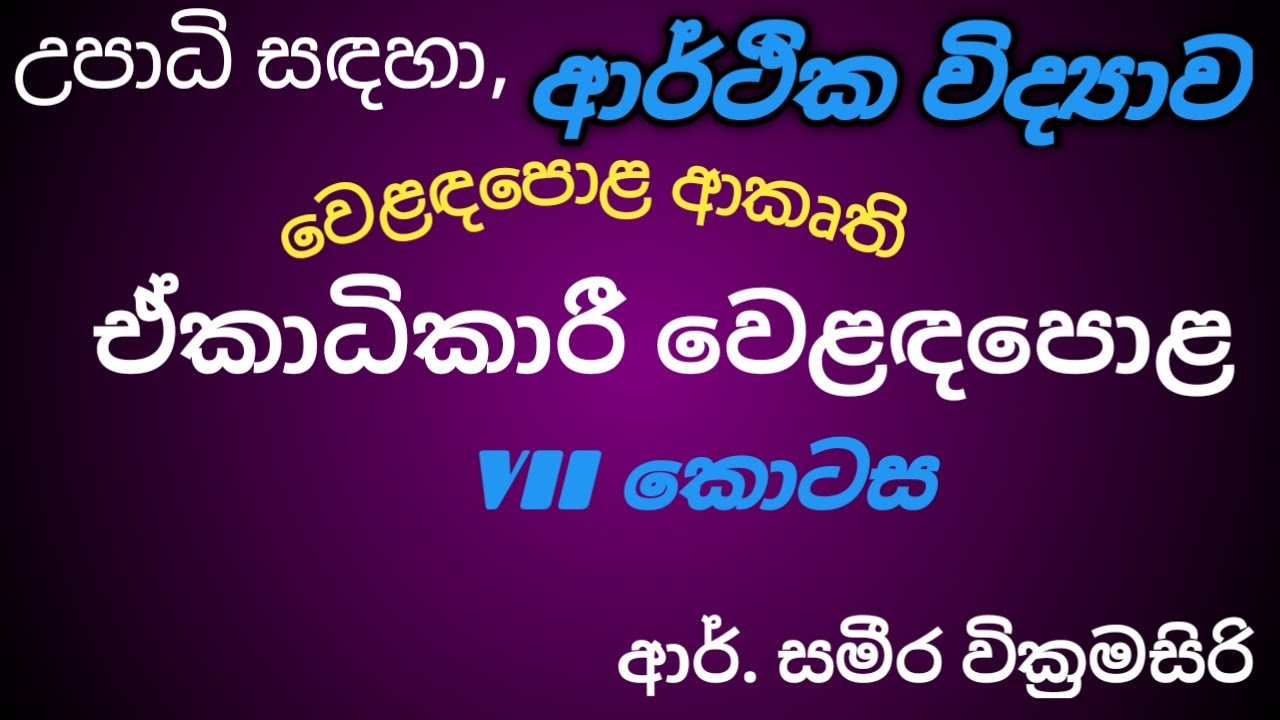 Market Structures| Monopoly Market| Part VII | ඒකාධිකාරී වෙළඳපොළ| Sameera Education|