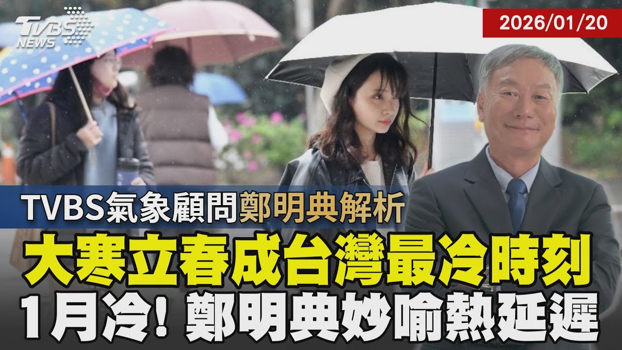1月竟比冬至冷? 鄭明典用「燒開水」妙喻熱延遲 揭大寒立春成台灣最冷時刻 暖化.聖嬰現象影響春雨 海氣耦合模式成預測關鍵｜【探索24節氣】｜TVBS新聞網 @tvbsnews24live