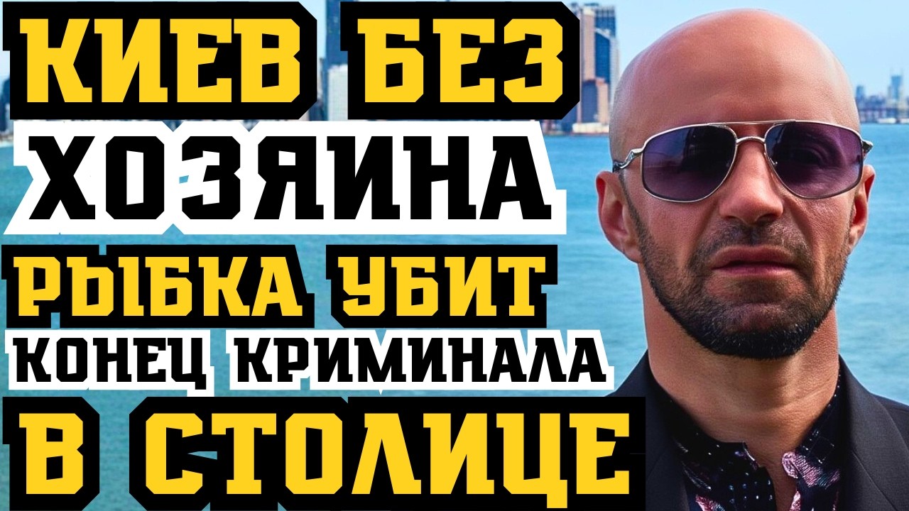 КИЕВ БЕЗ ХОЗЯИНА! УБИЙСТВО 