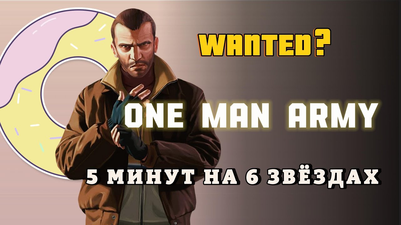 Герой одиночка в GTA IV: 5 минут выживания на 6 звёздах! One man army - Achievement