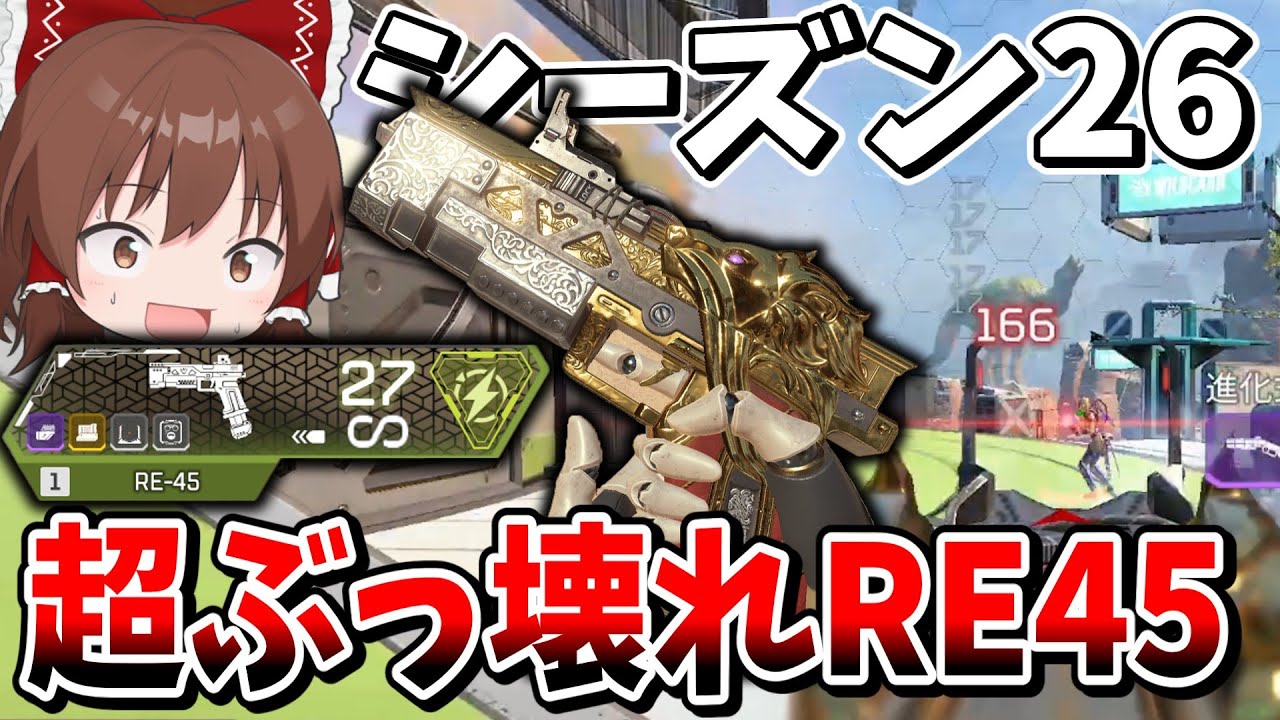 シーズン26で新しくなったRE45が赤武器以上の超ぶっ壊れ最強武器過ぎる！！【Apex Legends】【エーペックスレジェンズ】【ゆっくり実況】part537