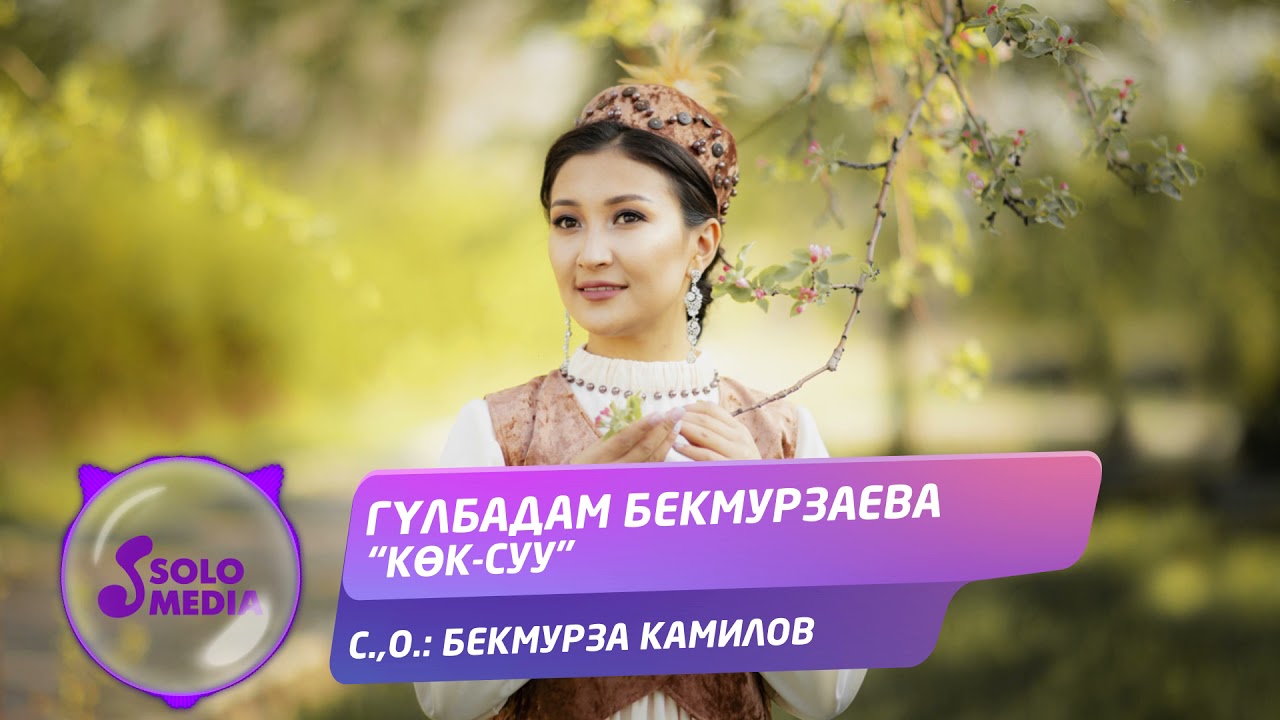 Гулбадам Бекмурзаева - Кок-Суу / Жаны ыр 2021