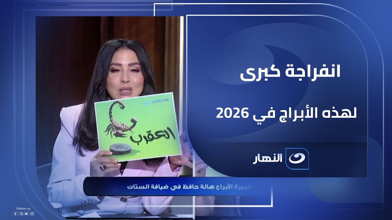 مفاجآت وحظوظ مرتفعة&hellip; أبراج على موعد مع السعادة في 2026!