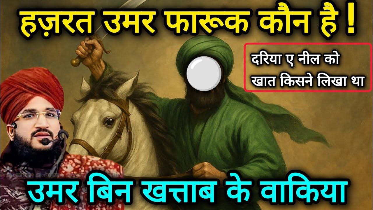 Hazrat Umar Farooq kon hai | Umar bin khattab ke waqia | islamic story | Mufti Salman Azhari Bayan 