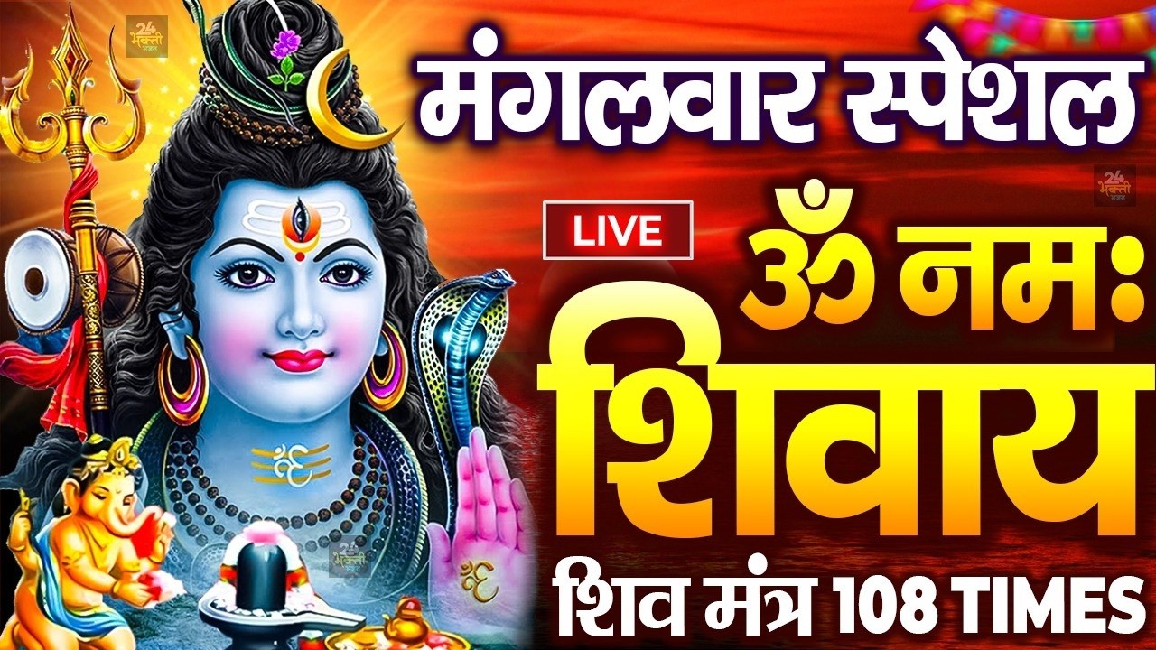 LIVE: महाशिवरात्रि स्पेशल : ॐ नमः शिवाय धुन | Om Namah Shivaya ShivDhun | NonStop ShivDhun | Mantra