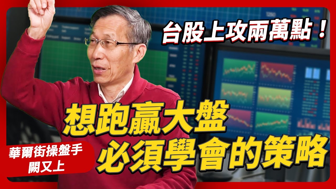 高股息ETF募資爆滿！秘傳超保守投資組合 台股兩萬點的資產放大術！｜#女王撩財經 #財訊 ft.華爾街操盤手 #闕又上