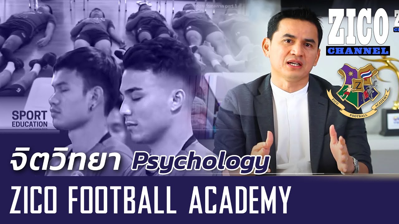 วิชาฟุตบอล ep14  Psychology : การผ่อนคลายและจินตนาการ Part 1
