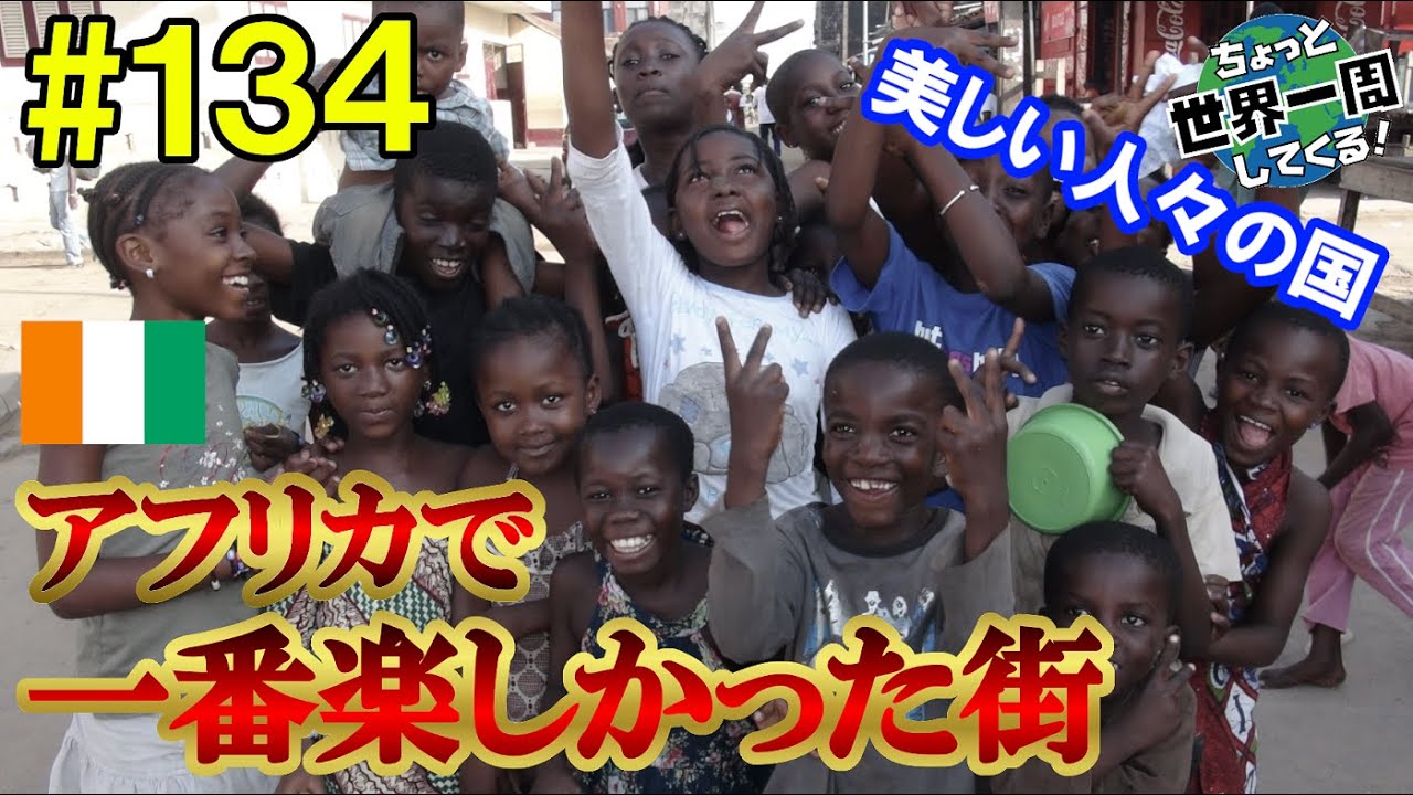 #134【最後は人と人】アフリカ最後の街は最高の思い出ができた（アビジャン / コートジボワール）世界一周 2011-2014