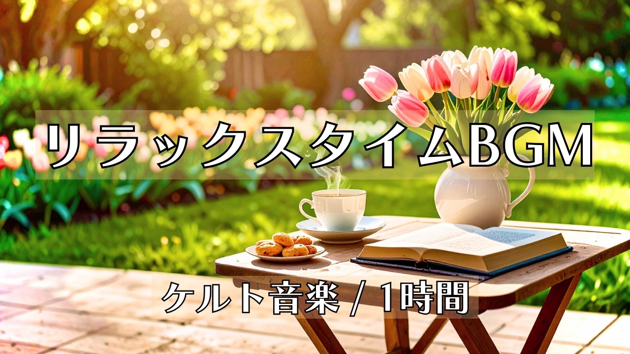 【ティータイムBGM-Slow Living Vibes】チューリップの咲く庭 ｜ 読書と紅茶とケルト音楽BGM｜ティータイム・作業用BGM
