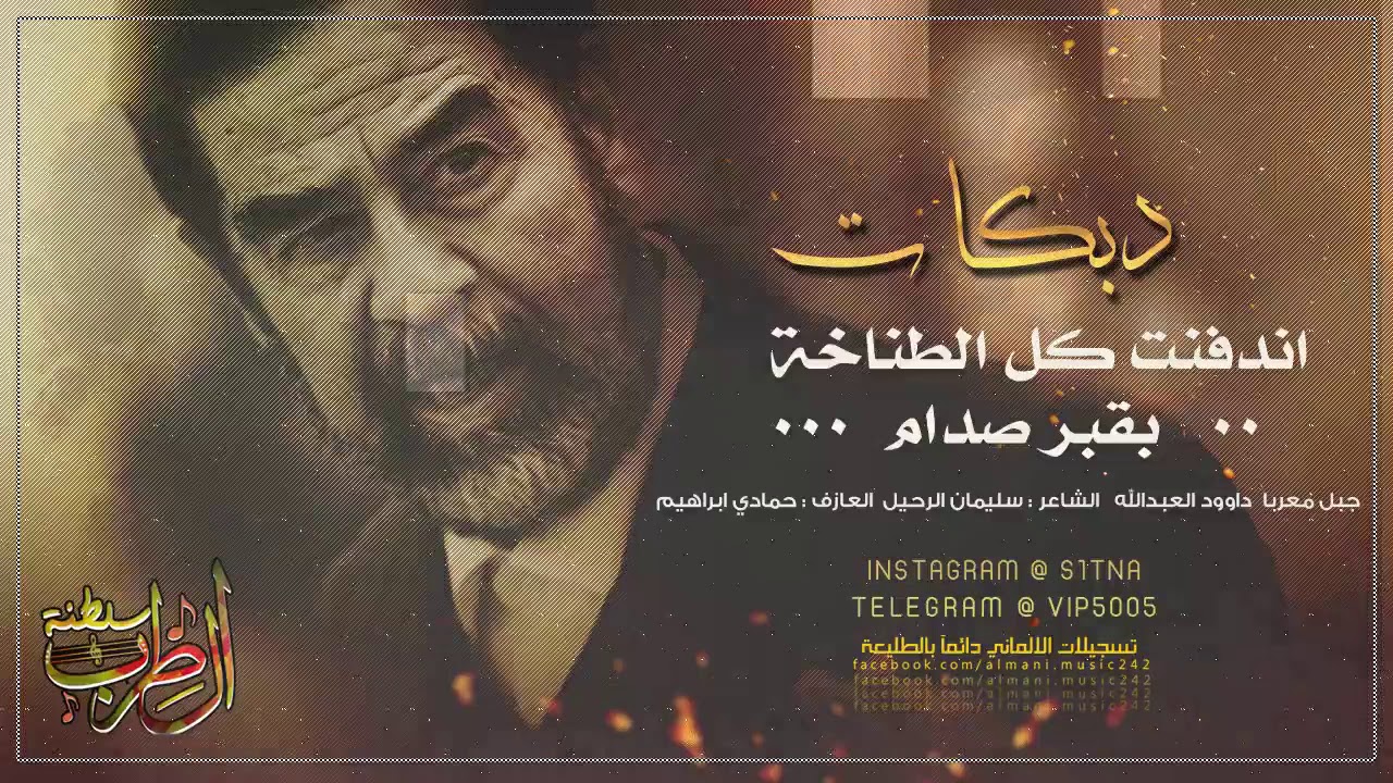 اندفنت كل الطناخة بقبر صدام # دبكات اقتحامية صدامية  2020