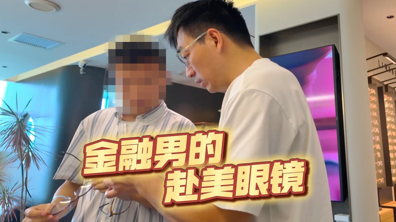 在美国金融男士回成都配眼镜