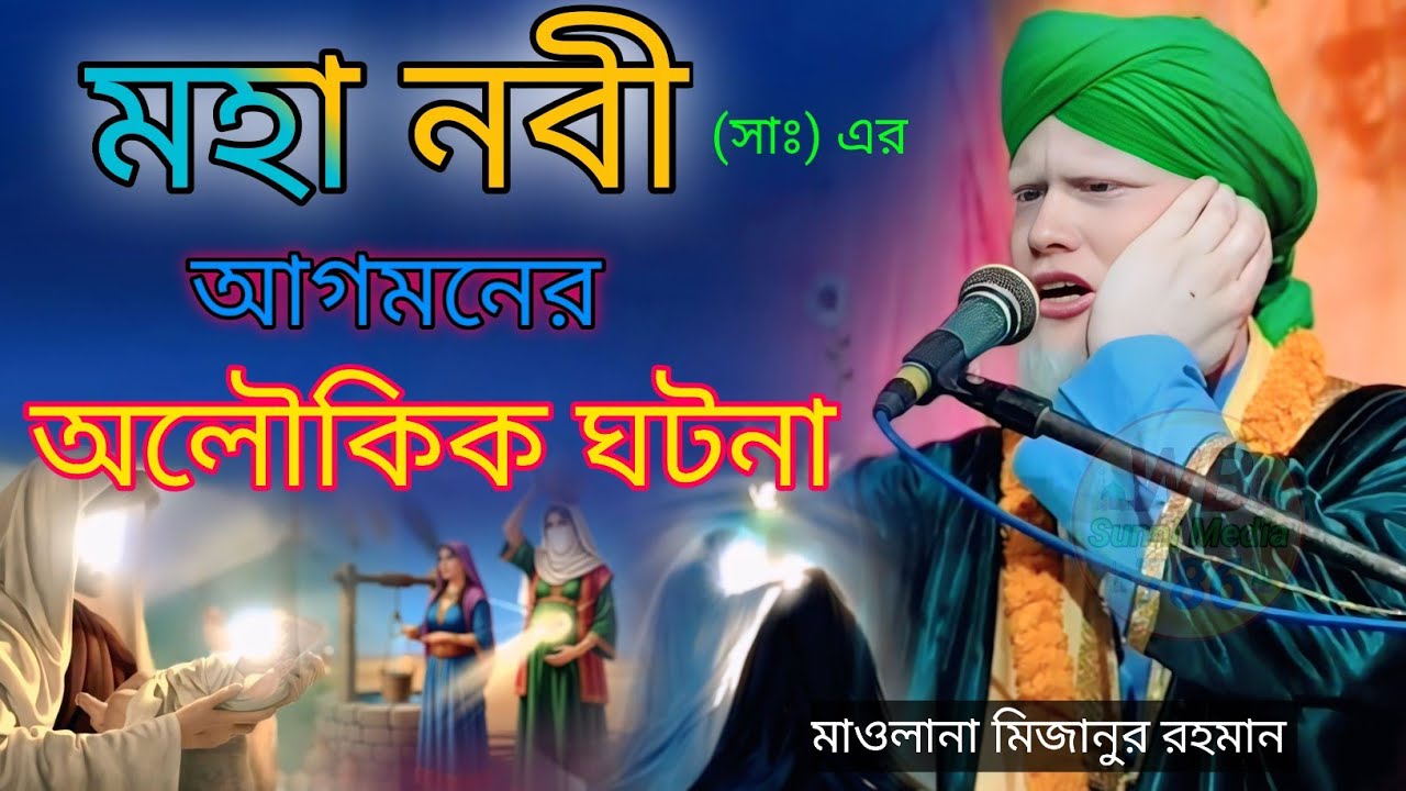 মহানবী (সাঃ) এর অলৌকিক ঘটনা//মাওলানা মিজানুর রহমান//Maulana mizanur Rahman#bangla_waz