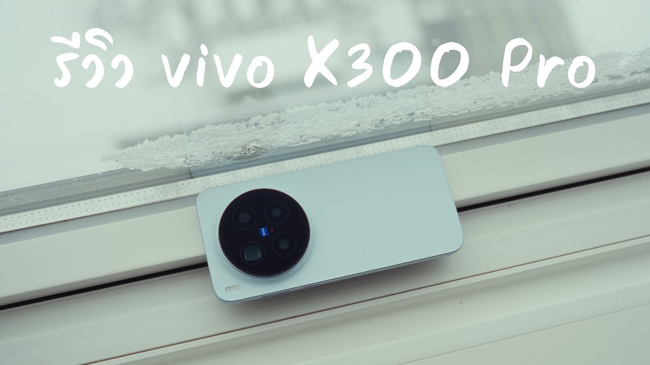 รีวิว vivo X300 Pro: ของดีแบบนี้ ขอเก็บไว้อีกรุ่นนะครับ