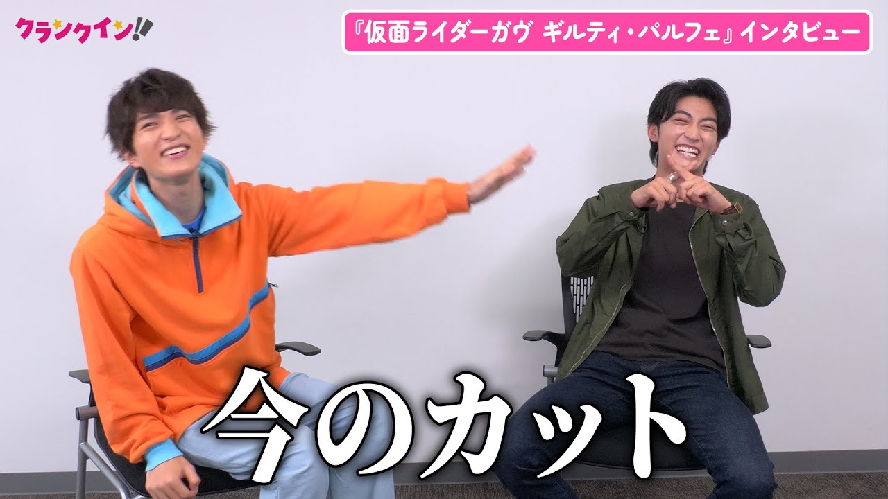 『仮面ライダーガヴ』ヴァレン・日野友輔が暴走トーク!? 知念英和と思い出トーク＆W変身披露も Vシネクスト『仮面ライダーガヴ ギルティ・パルフェ』インタビュー