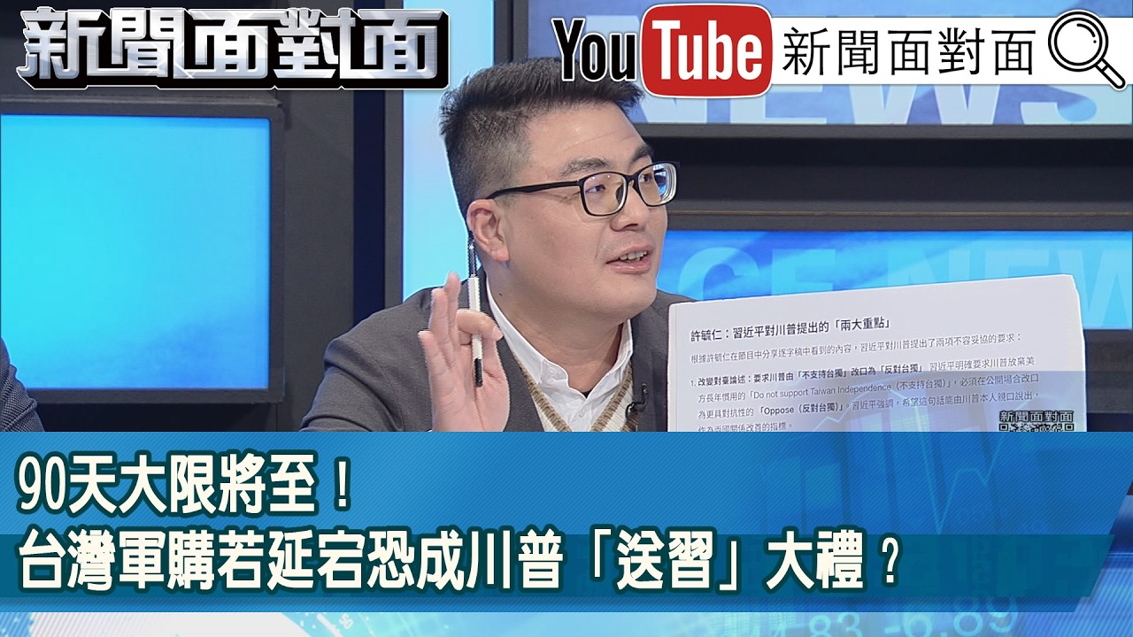 精彩片段》90天大限將至！台灣軍購若延宕恐成川普「送習」大禮？【新聞面對面】2026.02.12