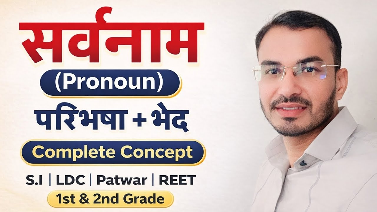 सर्वनाम (Pronoun)📘 परिभाषा + भेद🔥 One Shot Revision