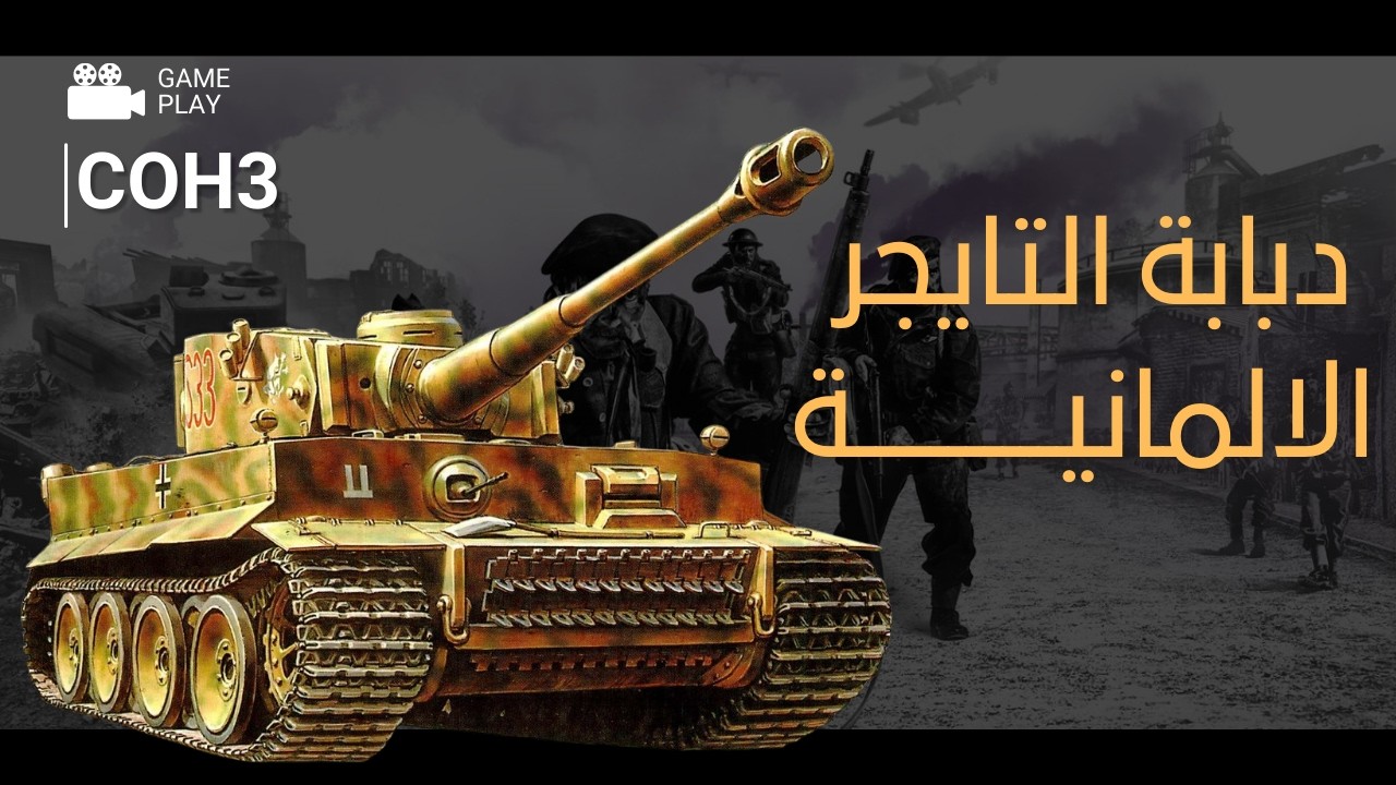 COH3 | هيمنة الجيش الالماني على ساحة المعركة
