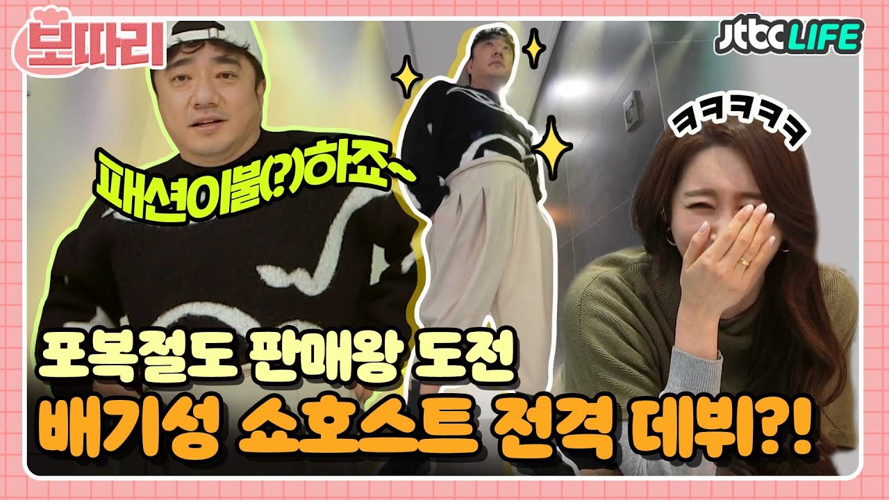 [보따리] 치명적 자태 뽐내며 나타난 배기성! 아내를 웃겨 쓰러지게 한 쇼호스트 데뷔🤣｜배우자｜JTBC 210202 방송