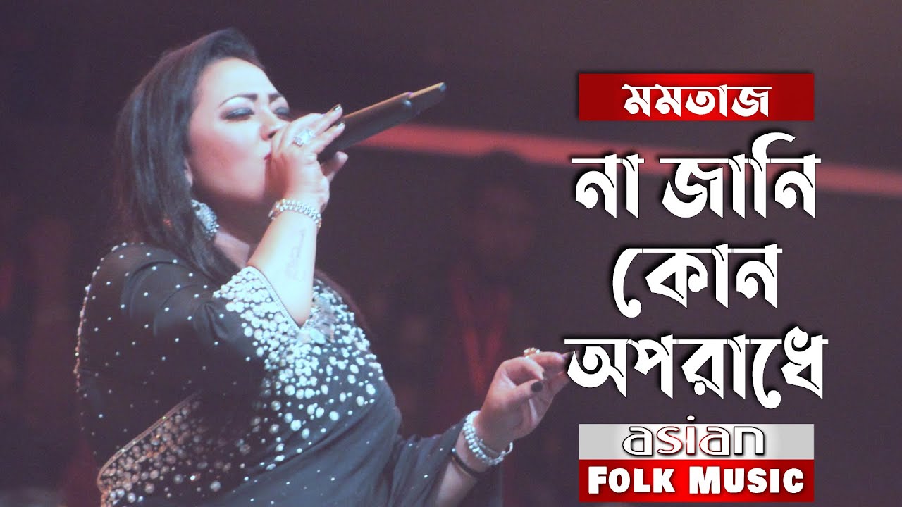 Na jani kon Oporadhe || না জানি কোন অপরাধে || Momotaz