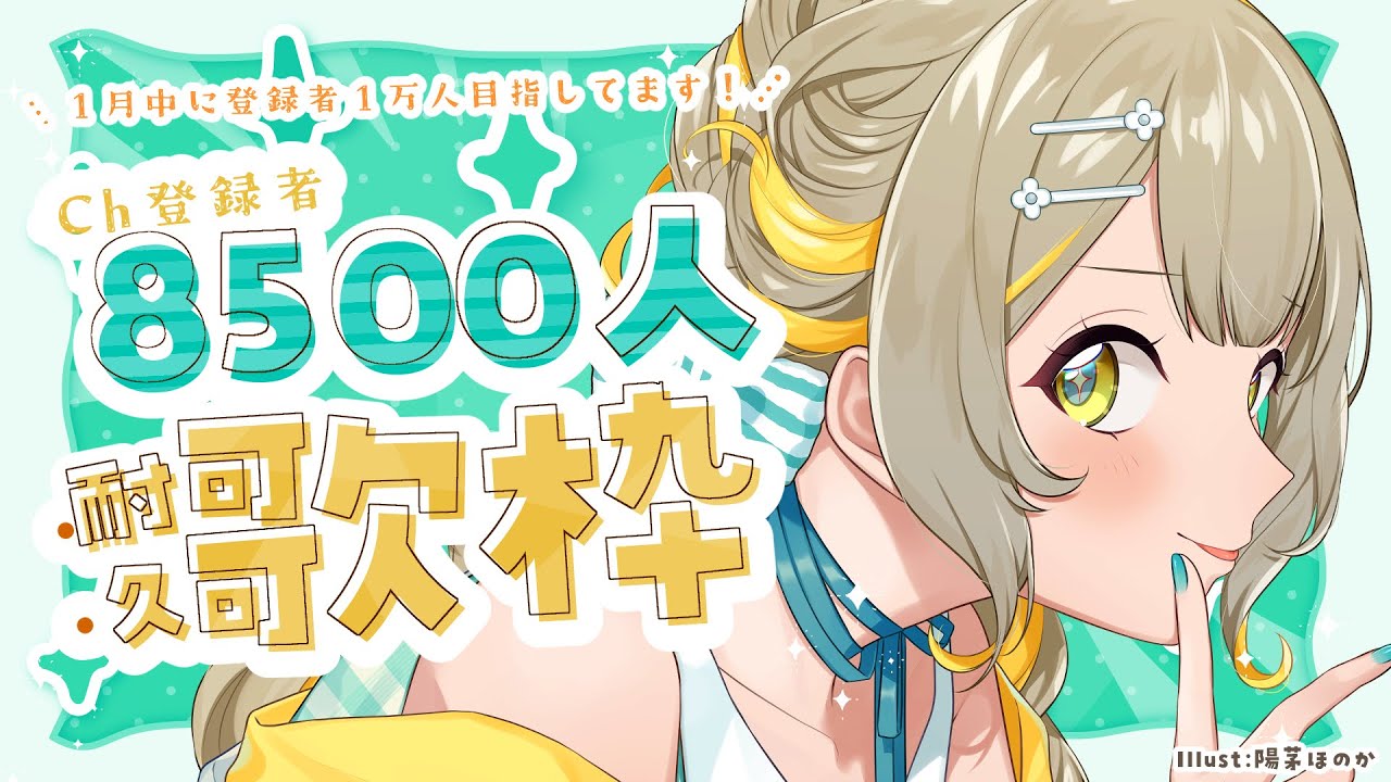 【#歌枠 #耐久配信】Ch登録8500人耐久🧸1月中にCh登録1万人を目指して一歩ずつ！【#karaoke】 ︴ #陽茅ほかほか︴ #UniVIRTUAL #Vtuber