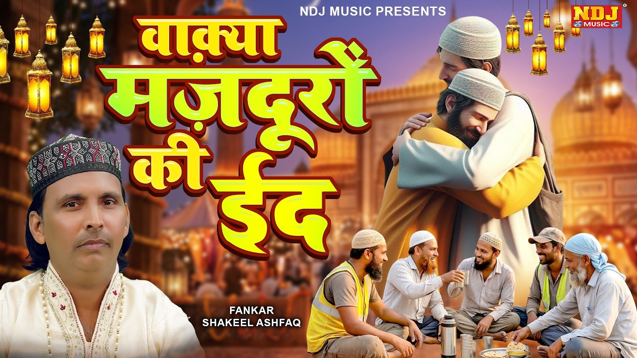वाक़्या मजदूरों की ईद - Shakeel Ashfaq - Shakeel Ashfaq - Ramzaan Waqya 2026 - Eid Mubarak Waqya