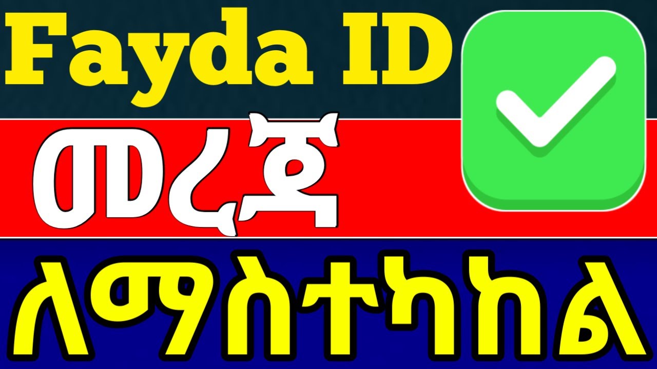 How to Edit Fayda or National ID Information Online|የፋይዳ መረጃ ለማስተካከል  edit name, age, address ,phone