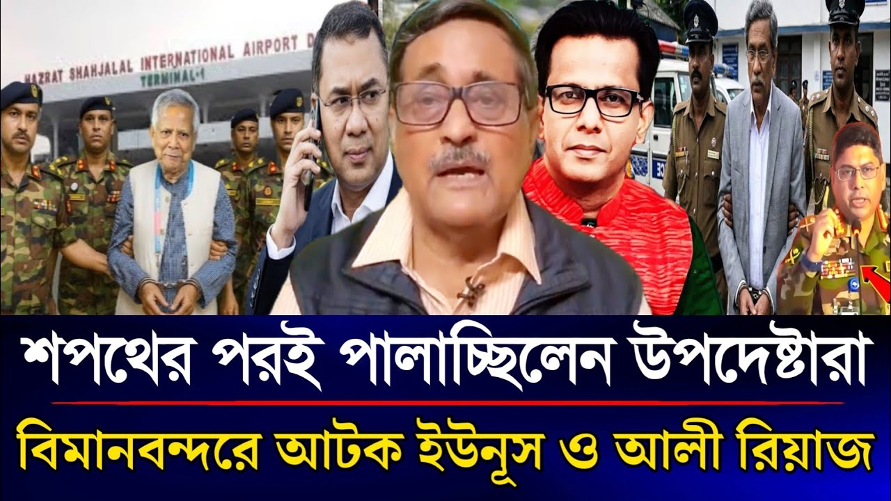 শপথের পরই জরুরি ফ্লাইটে পালাচ্ছিলেন উপদেষ্টারা বিমানবন্দরে আটক হলো ইউনূস | Sazzad Kadir Talk Show...