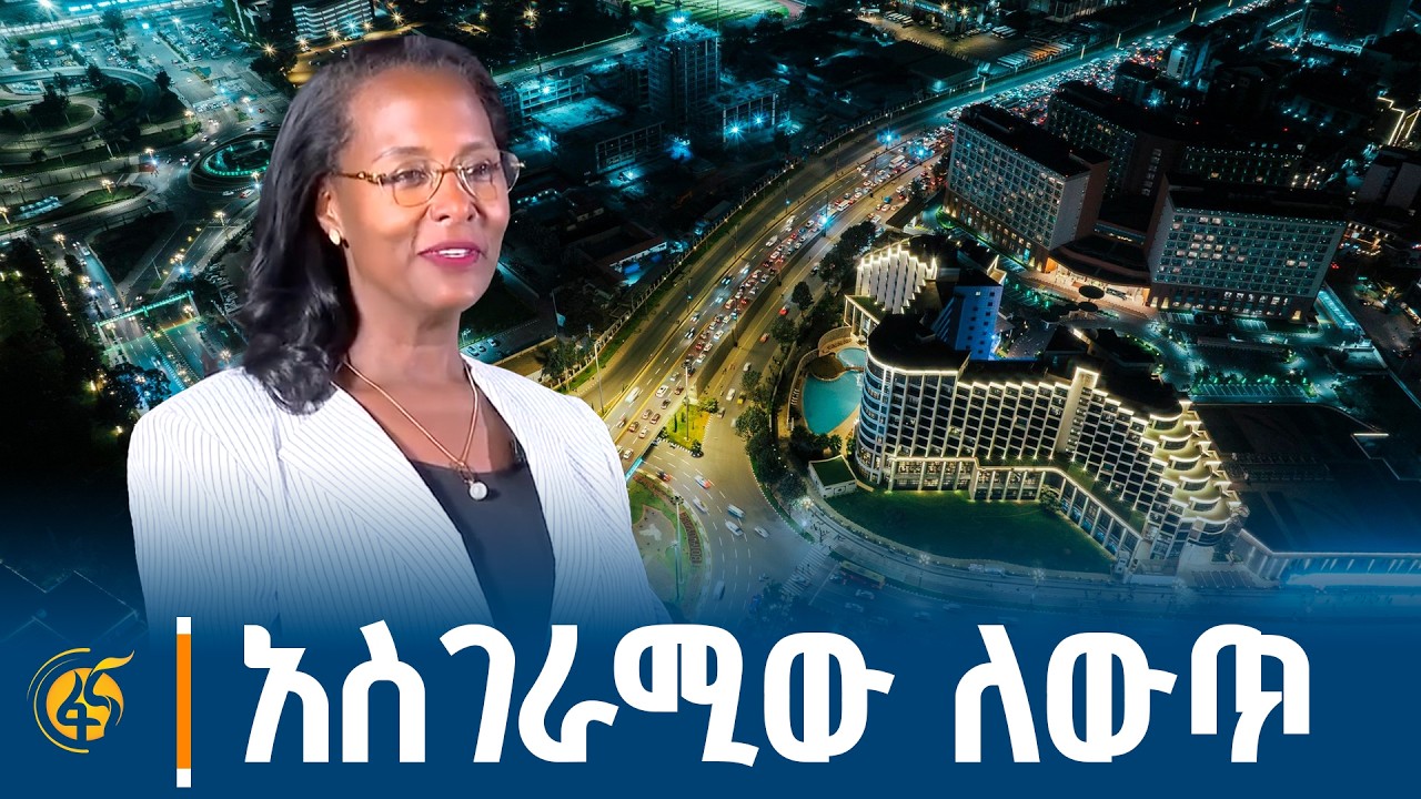 የአዲስ አበባ ልዩ ውበት በአፍሪካ ሕብረት የመሪዎች ጉባዔ ዋዜማ