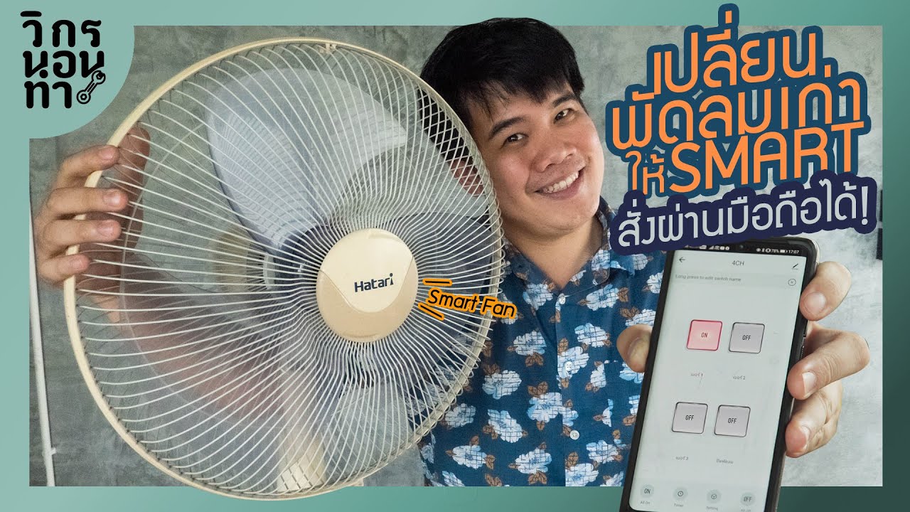 เปลี่ยนพัดลมเก่า ให้Smart สั่งผ่านมือถือได้ !