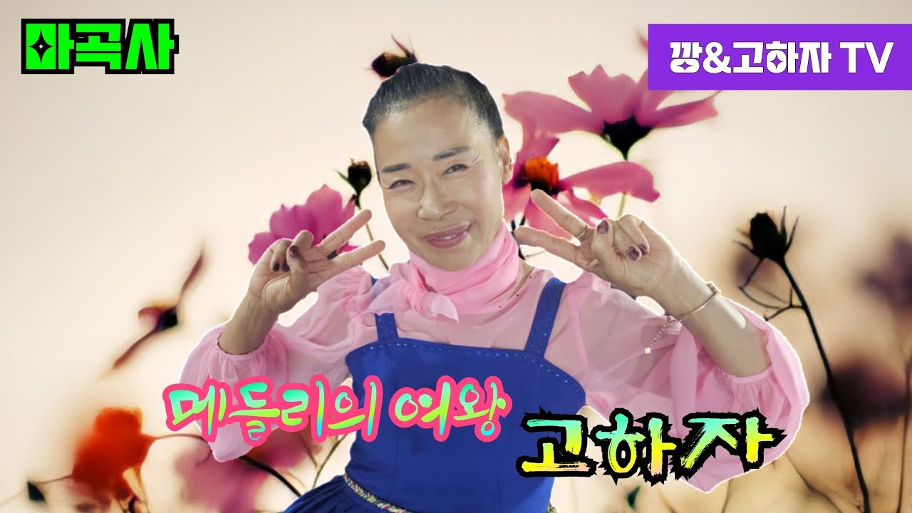 # 깡&고하자TV # 2026년 1월4일 일요일  마곡사 메들리의여왕 고하자님 실시간 방송