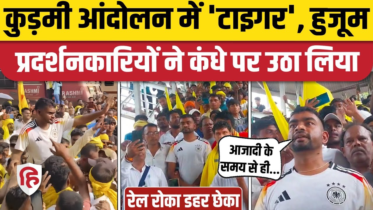 Kudmi Rail Roka Dahar Chheka Protest: Jairam Mahto पहुंचे Parasnath Station | Jharkhand | Hazaribagh