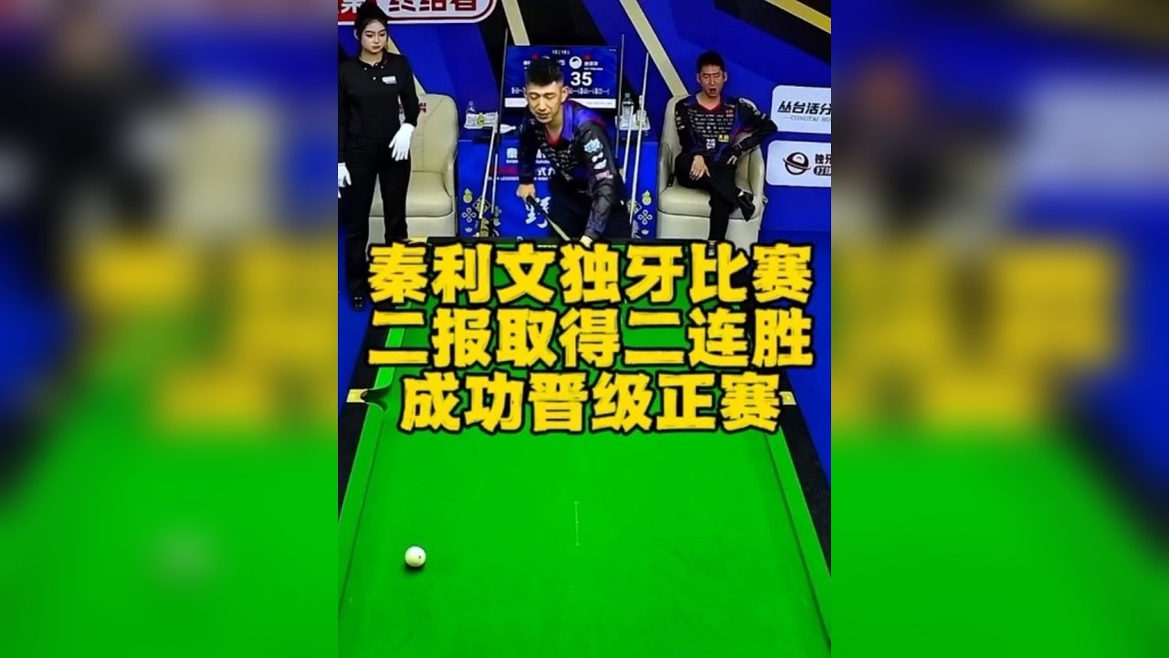 秦利文二报冲击独牙比赛传来捷报，高老庄三兄弟齐齐闯入正赛