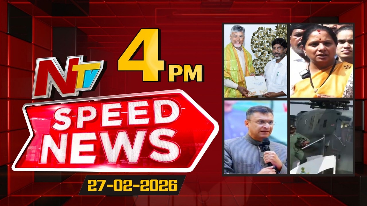 Speed News | 4 PM News Headlines | 27-02-2026 | NTV Telugu