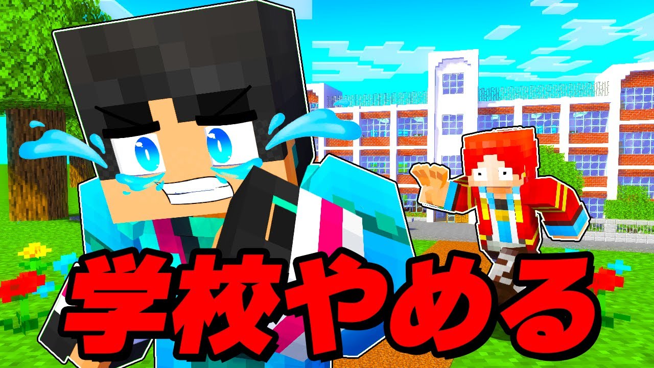 すまない先生が学校をやめた...【 マイクラ / マインクラフト 】