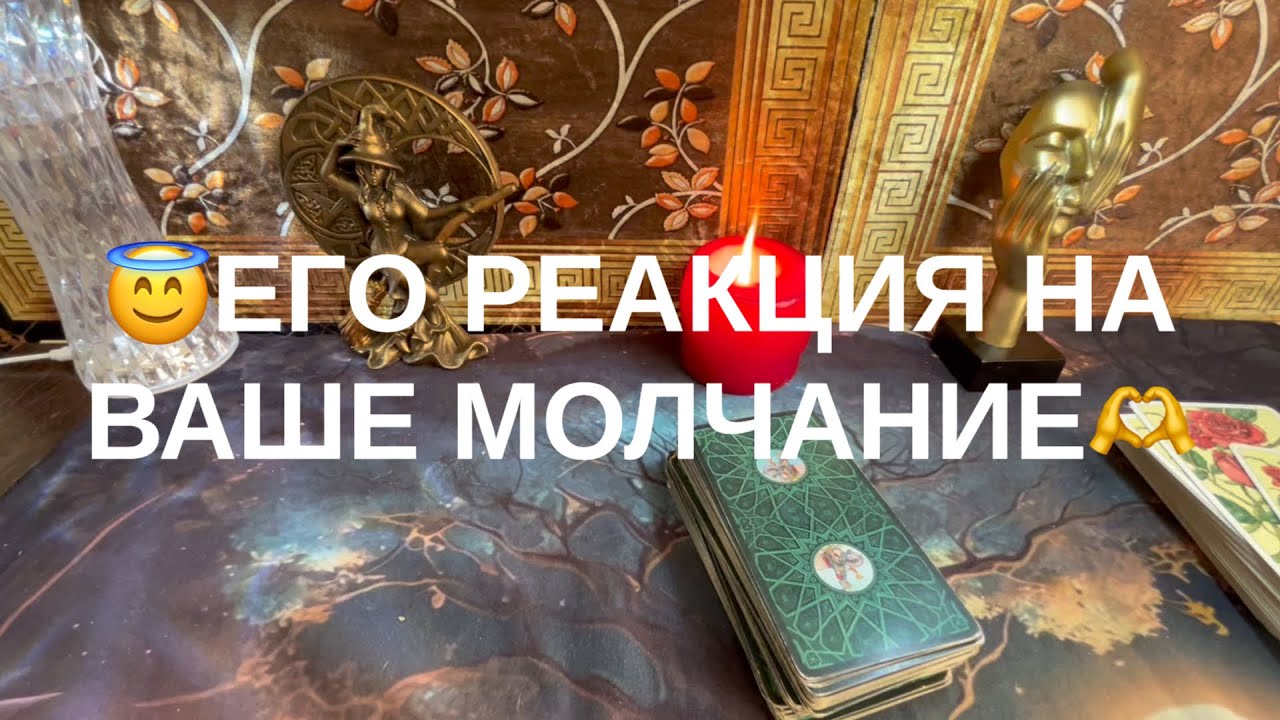 ❤️‍🩹ЕГО РЕАКЦИЯ НА ВАШЕ МОЛЧАНИЕ✌️