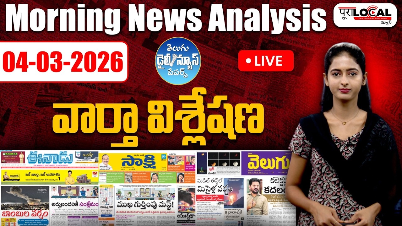 Morning News Analysis: 04-03-2026 | వార్తా పేపర్లో ప్రధాన వార్తలు | Today Morning News