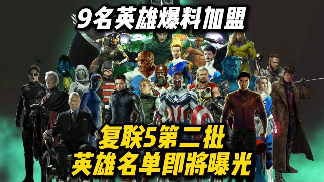 《复联5》第二批英雄名单即将曝光！9名英雄爆料加盟！