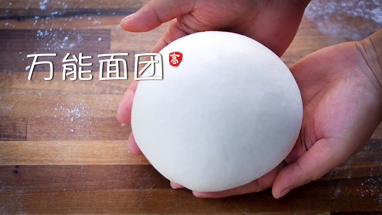 万能面团  All Purpose Dough