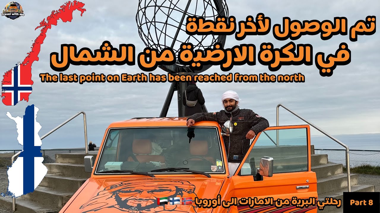 8-أخر نقطة في الكرة الارضية من الشمال / The last point on Earth has been reached from the north 🇳🇴