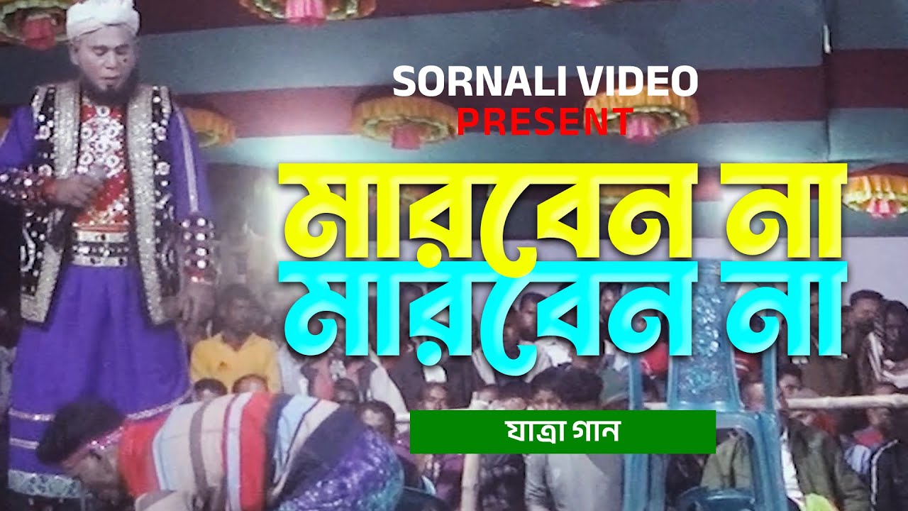 Marben Na Marben Na (মারবেন না মারবেন না) | কলিজা কাঁপানো যাত্রা গান | Sornali Video