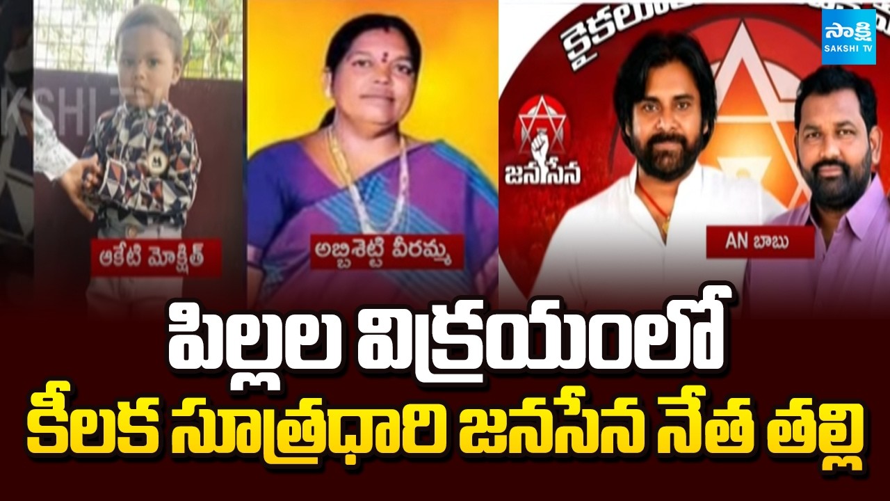 Breaking: Kaikaluru Child Trafficking Case Update |Janasena Leader AN Babu Mother @SakshiTV