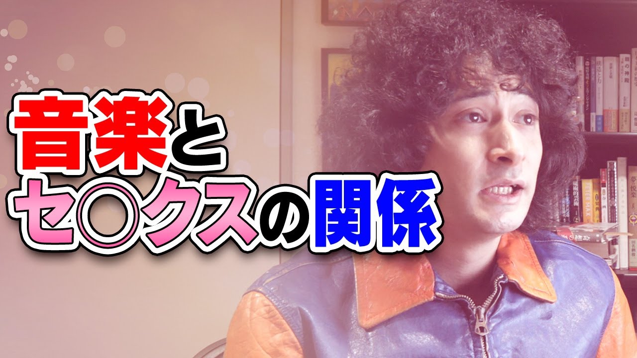 音楽とセックスの関係【賛否両論12】