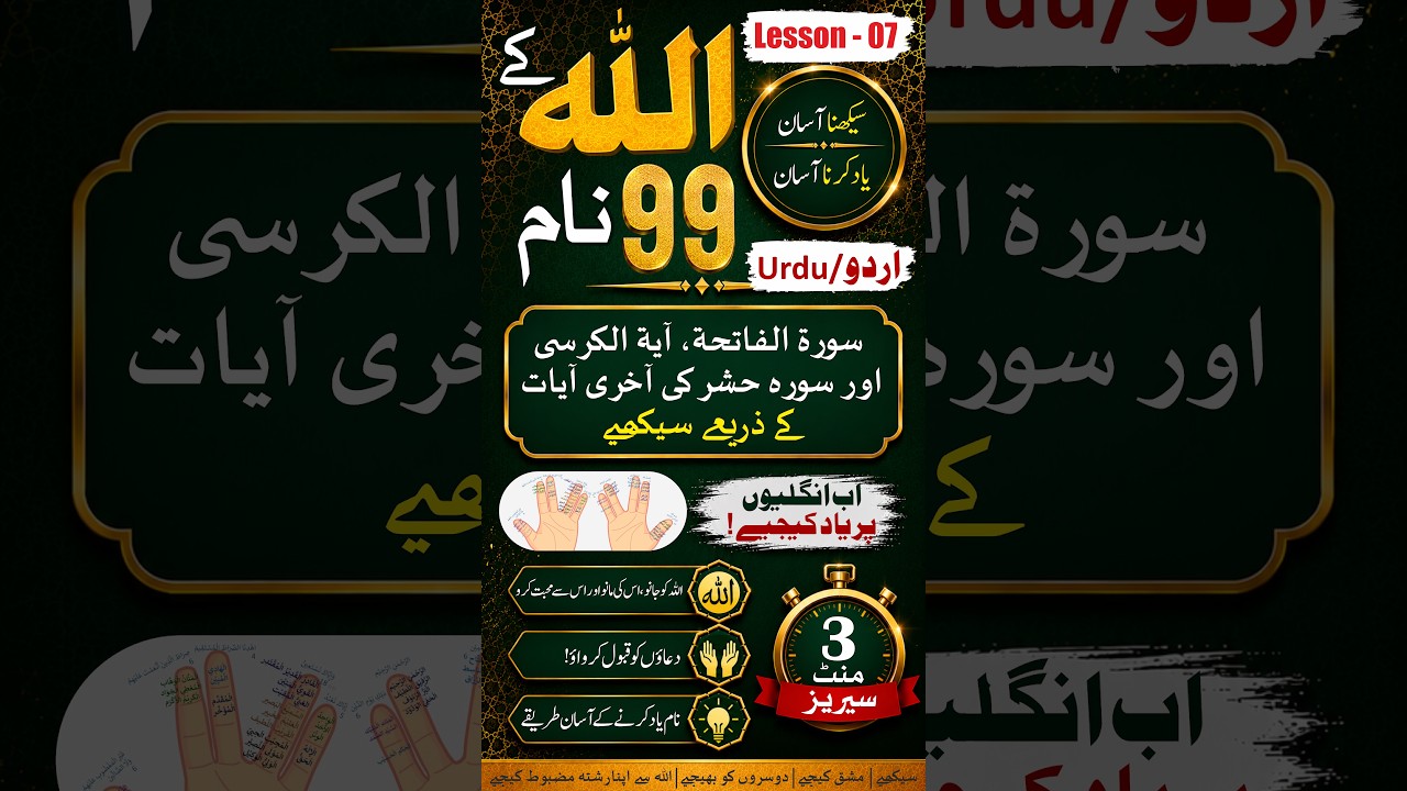 Ep - 07 | Al-Asmaul-Husna on fingertips - 3 min Series | Urdu #ytshorts