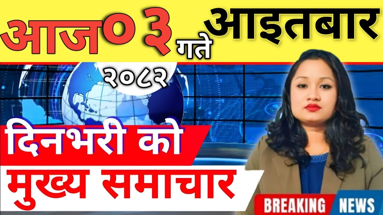 Today news 🔴 nepali news | aaja ka mukhya samachar, nepali samachar live | आज मिति-2082-11-03