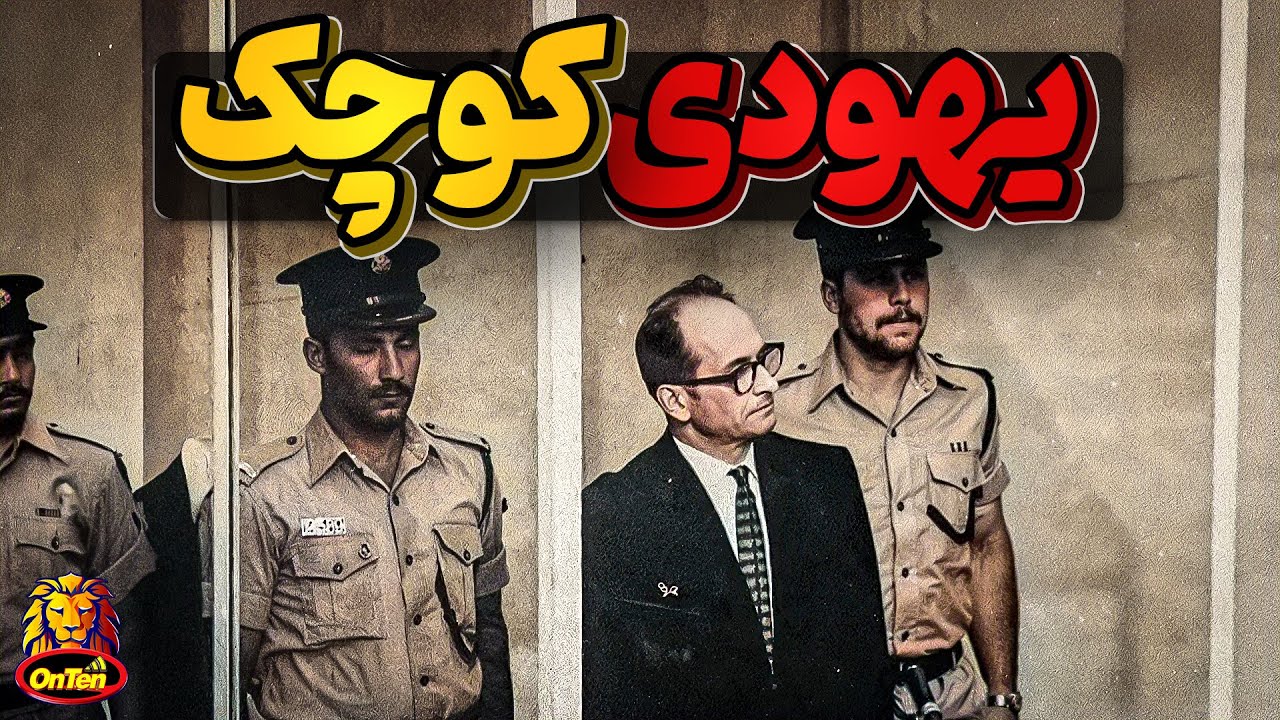 آدولف آیشمن،  امیال سرکوب شده با نتیجه ای ترسناک
