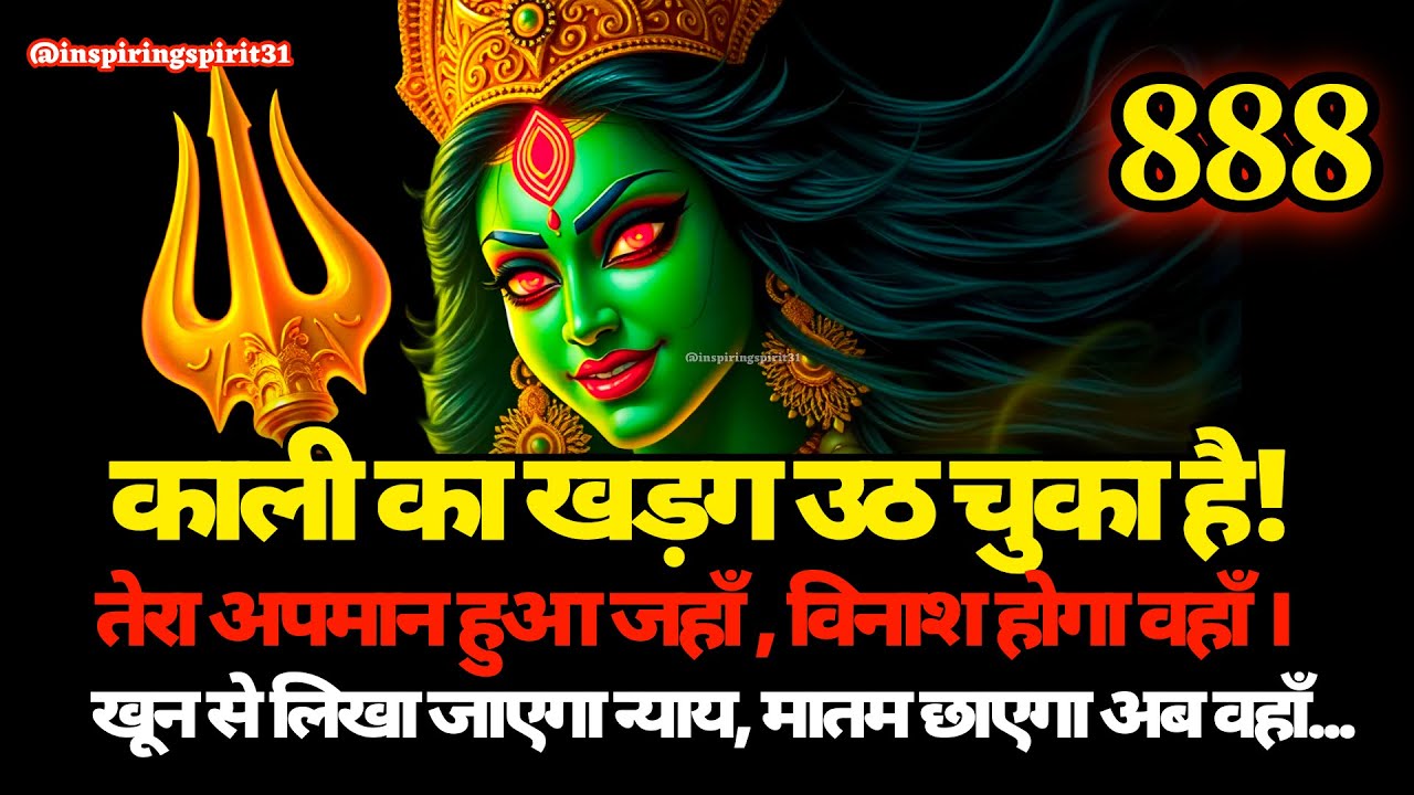 😱काली का खड़ग उठ चुका है! जहाँ तेरा अपमान हुआ, वहाँ अब विनाश होगा...🔱#maakali #shivshakti