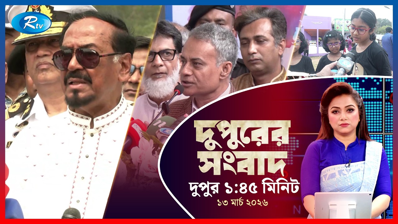 Rtv Dupurer Songbad | দুপুরের সংবাদ  | ১৩ মার্চ, ২০২৬ | Rtv News