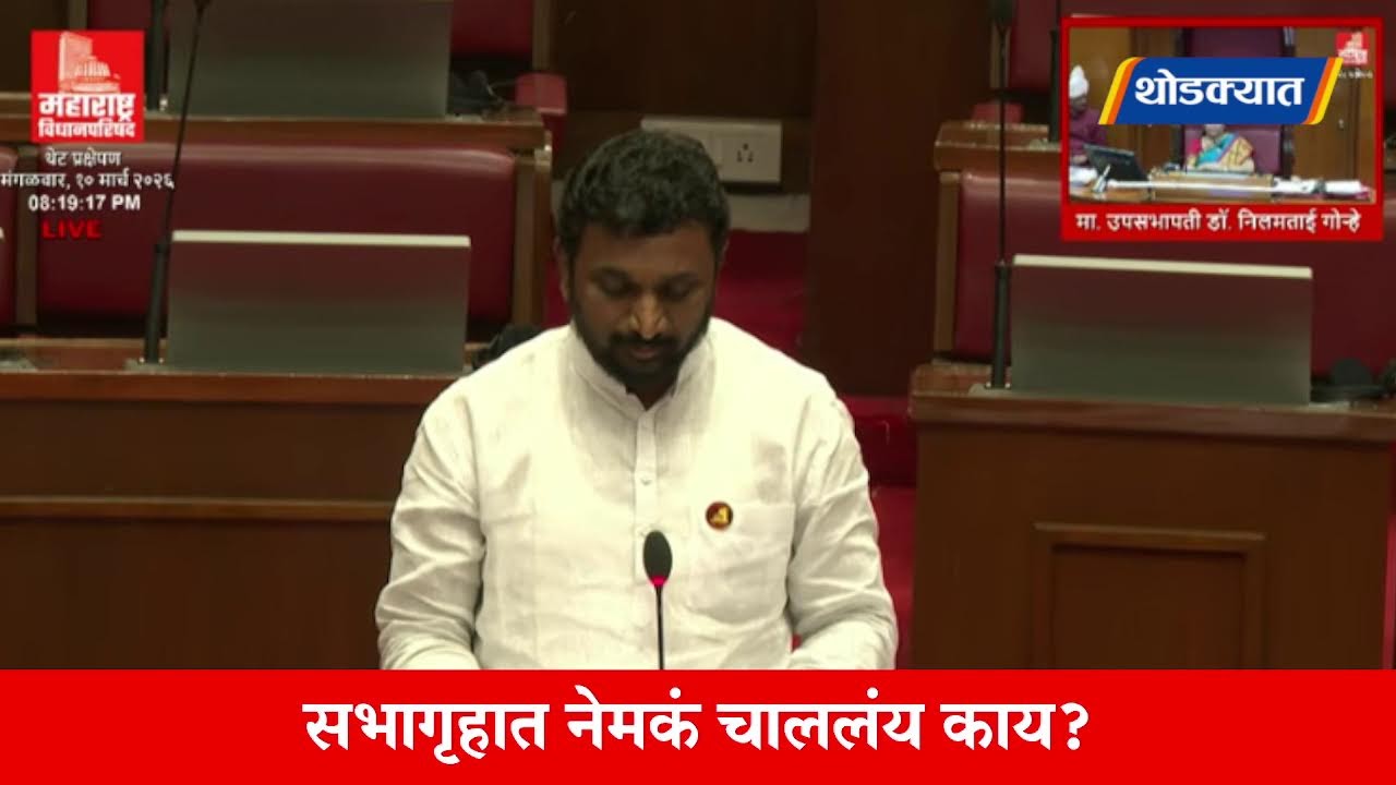 🔴 Vidhanparishad Live | विधानपरिषदेचं कामकाज लाईव्ह