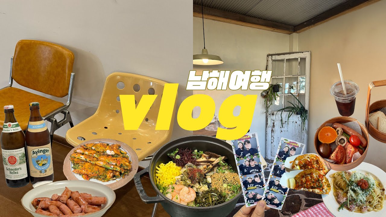 [vlog] 남해여행 브이로그, 힙한식, 독일마을 , 펜션 두집 , 바래온 소품샵, 때깔로무역, 돌창고 프로젝트🩵🤎🤍