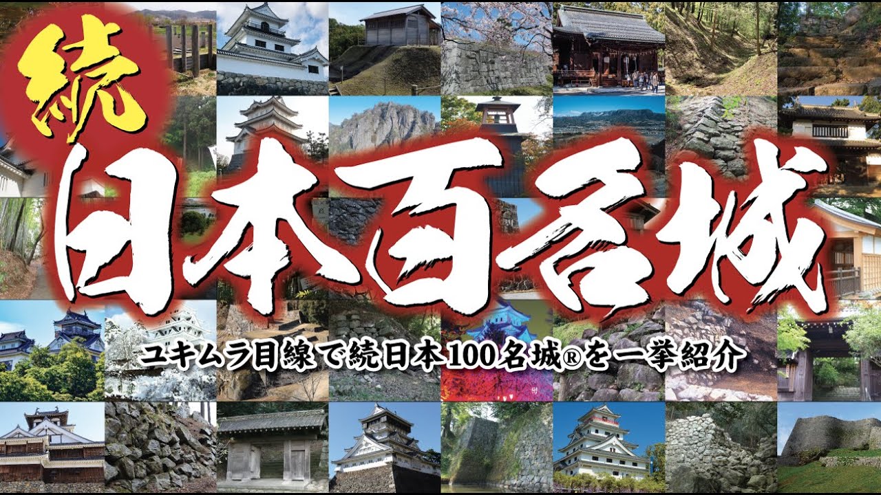 【お城紹介】続日本100名城　一挙紹介！＜世界遺産・国指定文化財＞　Next Japan's 100 Famous Castles. All introduced.